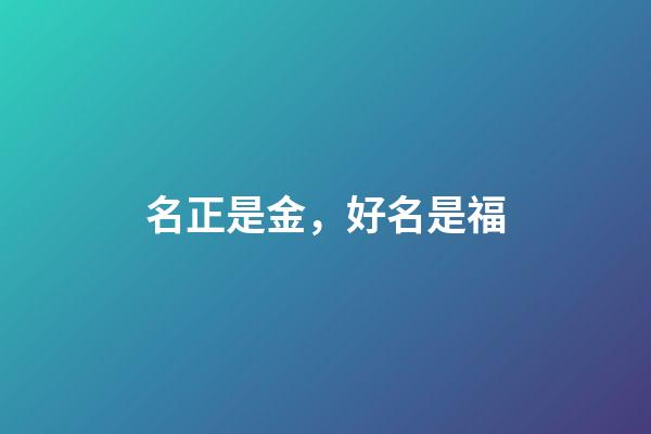 名正是金，好名是福