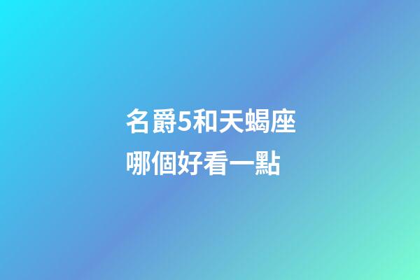 名爵5和天蝎座哪個好看一點-第1張-星座運勢-玄機派