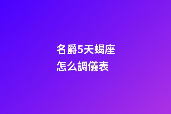 名爵5天蝎座怎么調儀表-第1張-星座運勢-玄機派