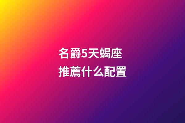 名爵5天蝎座推薦什么配置-第1張-星座運(yùn)勢-玄機(jī)派