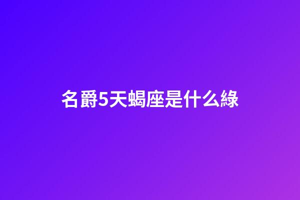 名爵5天蝎座是什么綠-第1張-星座運勢-玄機派
