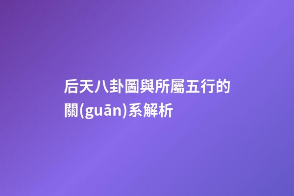 后天八卦圖與所屬五行的關(guān)系解析