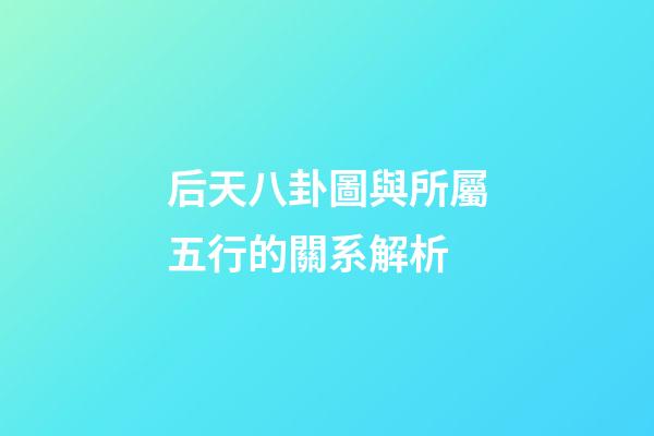 后天八卦圖與所屬五行的關系解析