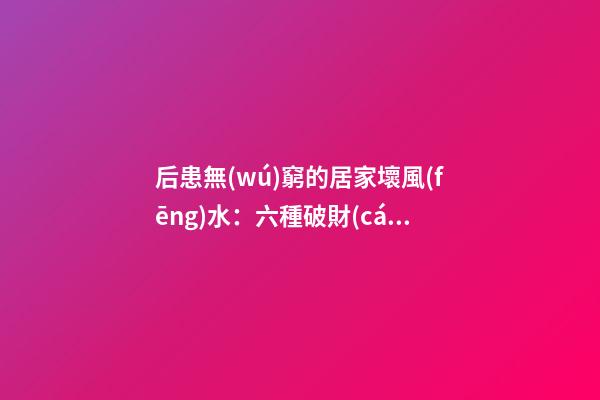 后患無(wú)窮的居家壞風(fēng)水：六種破財(cái)陽(yáng)臺(tái)