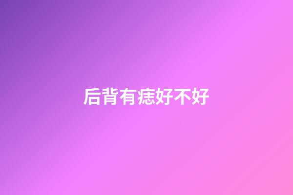 后背有痣好不好