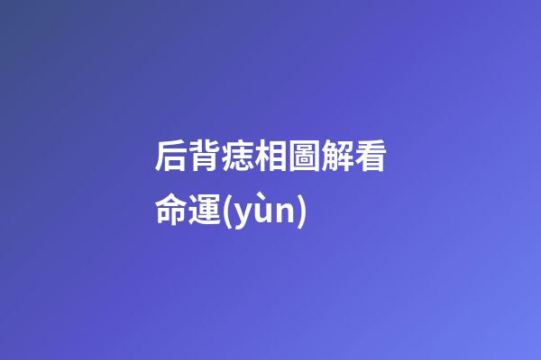 后背痣相圖解看命運(yùn)