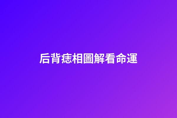 后背痣相圖解看命運