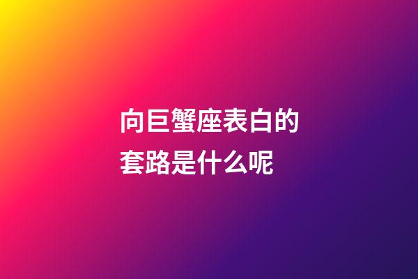 向巨蟹座表白的套路是什么呢-第1張-星座運勢-玄機派