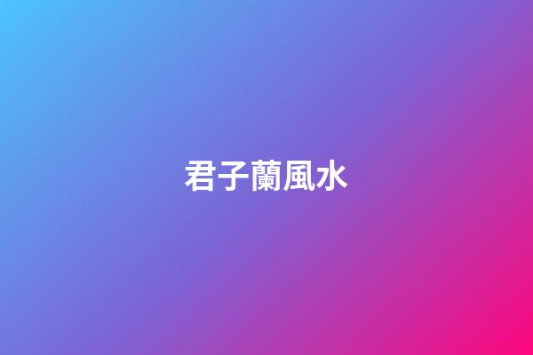 君子蘭風水