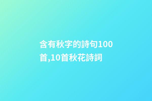 含有秋字的詩句100首,10首秋花詩詞-第1張-觀點-玄機派