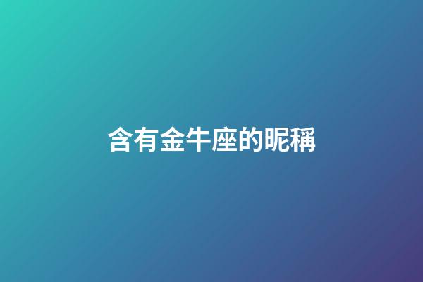 含有金牛座的昵稱-第1張-星座運勢-玄機派