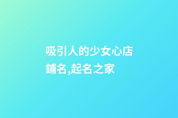吸引人的少女心店鋪名,起名之家-第1張-店鋪起名-玄機(jī)派