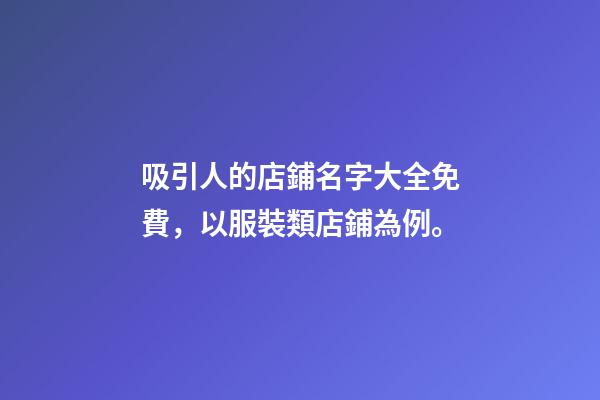 吸引人的店鋪名字大全免費，以服裝類店鋪為例。-第1張-店鋪起名-玄機派