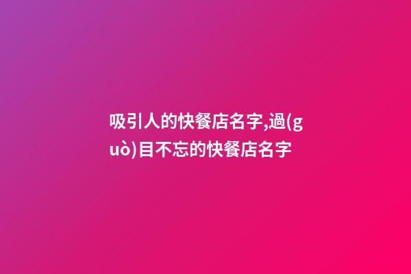 吸引人的快餐店名字,過(guò)目不忘的快餐店名字