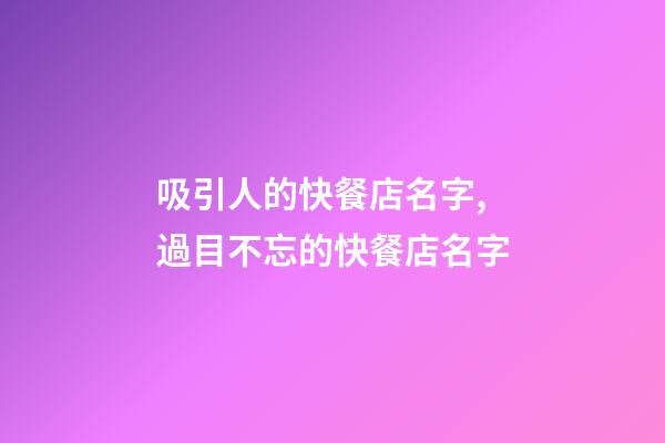 吸引人的快餐店名字,過目不忘的快餐店名字