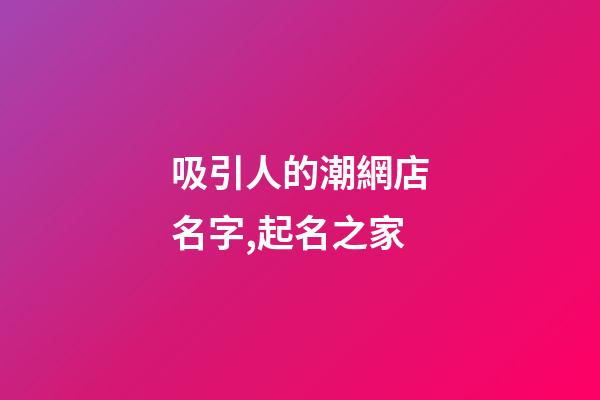 吸引人的潮網店名字,起名之家