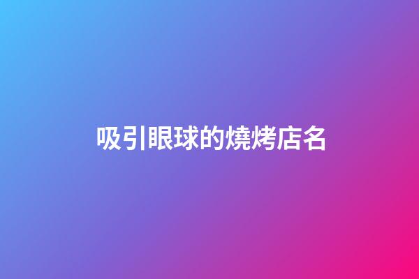 吸引眼球的燒烤店名-第1張-店鋪起名-玄機派