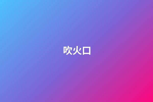 吹火口