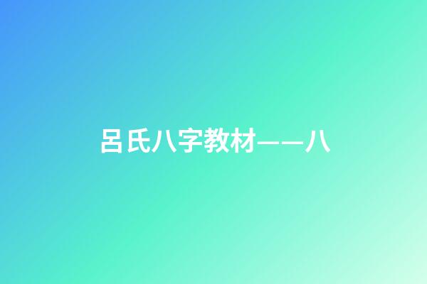 呂氏八字教材——八