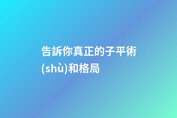 告訴你真正的子平術(shù)和格局