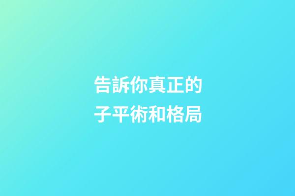 告訴你真正的子平術和格局