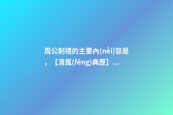 周公制禮的主要內(nèi)容是，【清風(fēng)典歷】為政以簡-第1張-觀點-玄機派