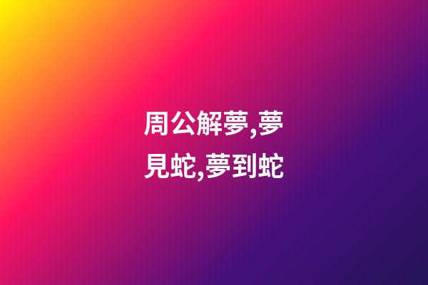 周公解夢,夢見蛇,夢到蛇
