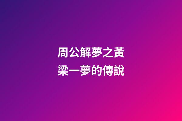 周公解夢之黃梁一夢的傳說