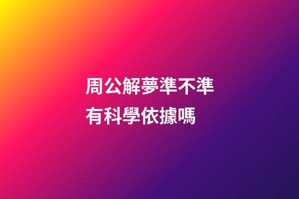 周公解夢準不準有科學依據嗎