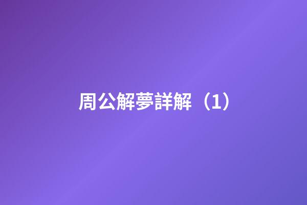 周公解夢詳解（1）
