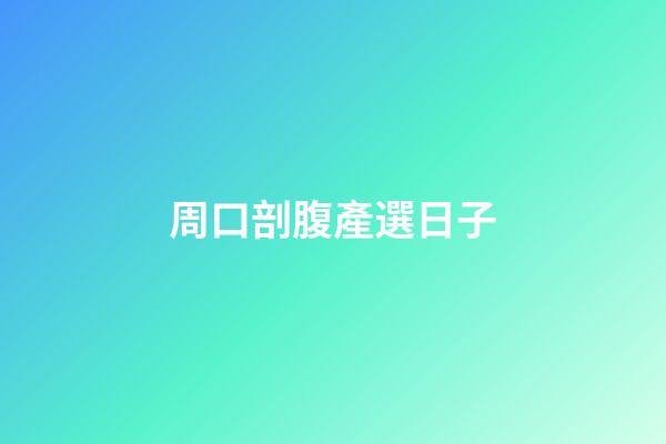 周口剖腹產選日子