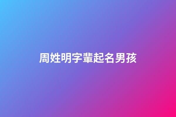 周姓明字輩起名男孩(周氏明字輩)-第1張-男孩起名-玄機(jī)派