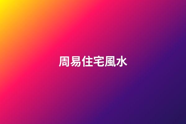 周易住宅風水