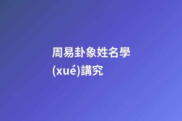周易卦象姓名學(xué)講究