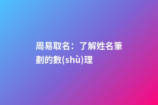 周易取名：了解姓名筆劃的數(shù)理