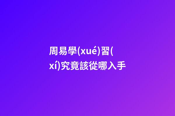 周易學(xué)習(xí)究竟該從哪入手?