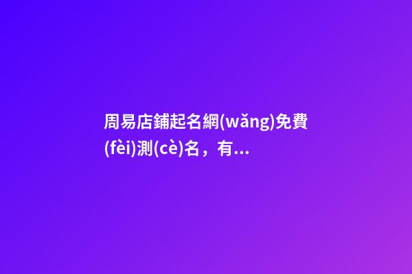 周易店鋪起名網(wǎng)免費(fèi)測(cè)名，有哪些比較好的取名方案？-第1張-店鋪起名-玄機(jī)派