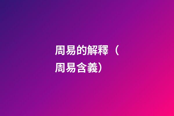 周易的解釋（周易含義）