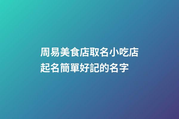 周易美食店取名小吃店起名簡單好記的名字