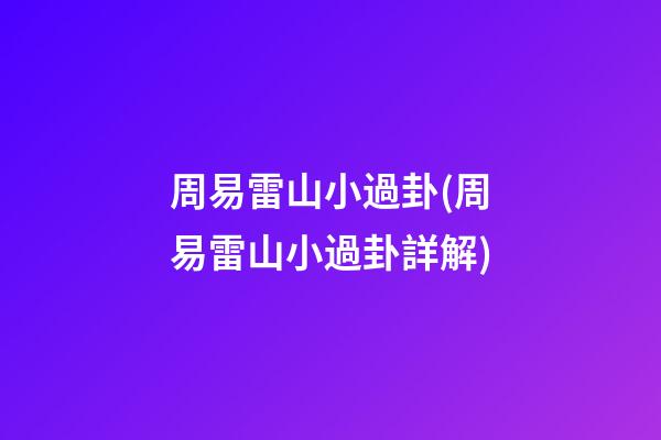 周易雷山小過卦(周易雷山小過卦詳解)