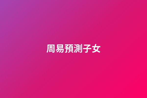 周易預測子女