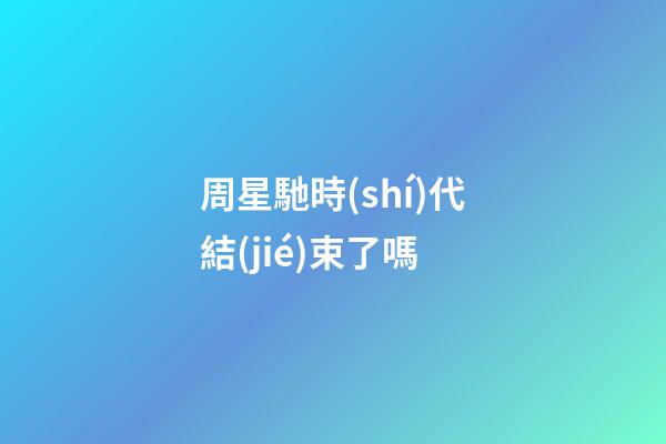 周星馳時(shí)代結(jié)束了嗎