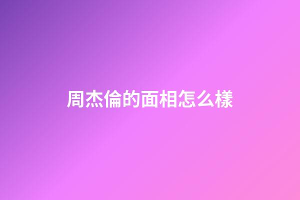 周杰倫的面相怎么樣