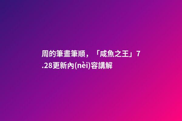 周的筆畫筆順，「咸魚之王」7.28更新內(nèi)容講解-第1張-觀點-玄機派