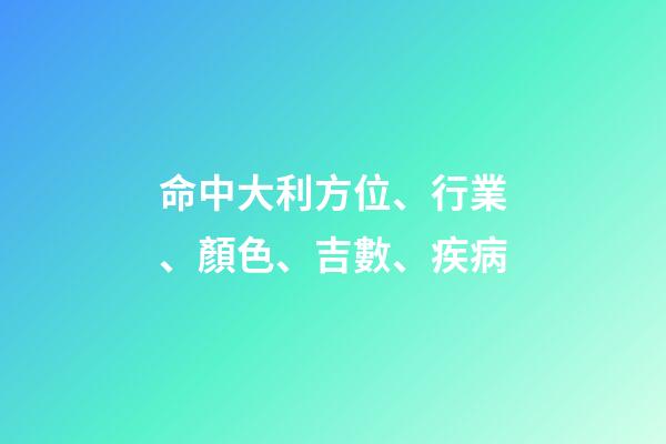 命中大利方位、行業、顏色、吉數、疾病