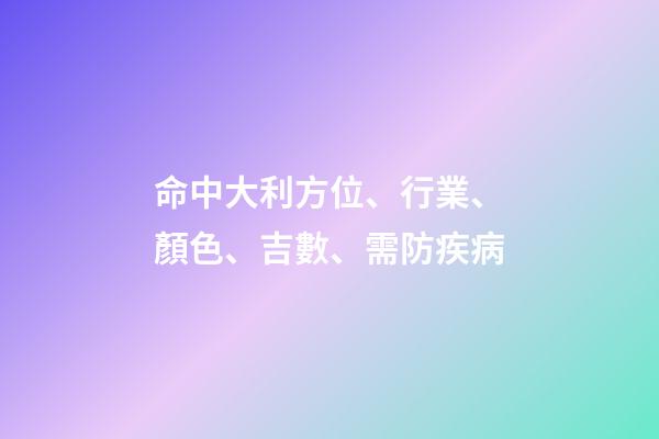 命中大利方位、行業、顏色、吉數、需防疾病