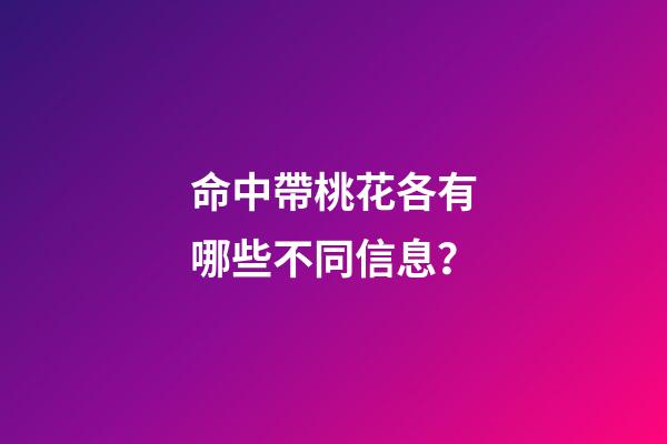 命中帶桃花各有哪些不同信息？