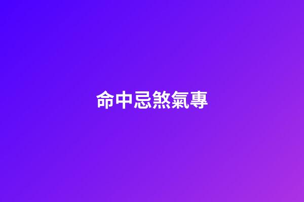 命中忌煞氣專