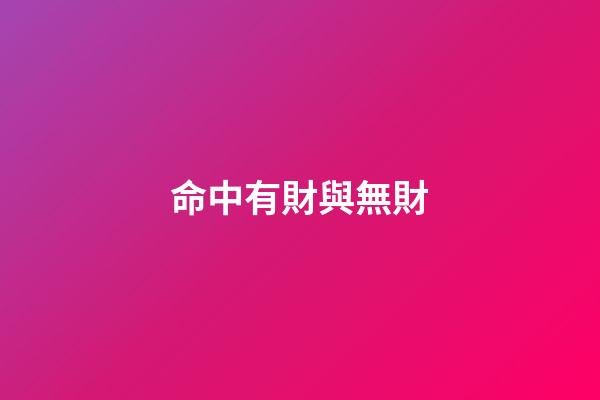 命中有財與無財