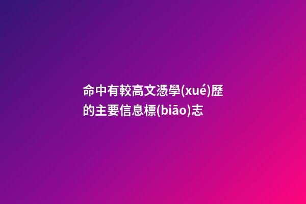 命中有較高文憑學(xué)歷的主要信息標(biāo)志